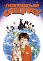 Лохматый спецназ (Good Boy!) 2003