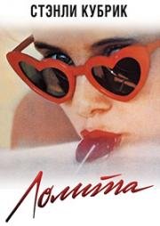 Лолита (Lolita) 1962