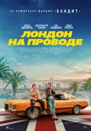 Лондон на проводе (London Calling) 2025