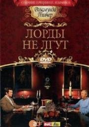 Лорды не лгут (Manner l) 2010