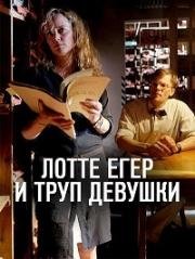 Лотте Егер и труп девушки (Lotte Jäger und das tote Mädchen) 2016