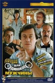 Ловушка для одинокого мужчины 1990