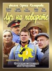 Луч на повороте 2012