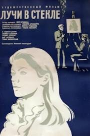 Лучи в стекле 1969