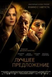 Лучшее предложение (La migliore offerta) 2013