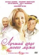Лучший друг моего мужа 2010