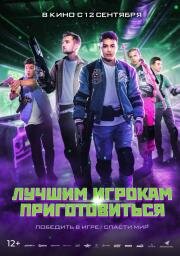 Лучшим игрокам приготовиться (Game On) 2024