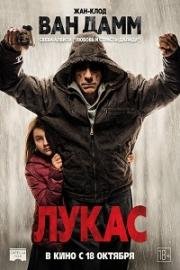 Лукас (Lukas) 2018