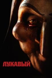 Лукавый (Lord of Misrule) 2023