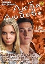 Люба. Любовь 2012