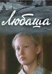 Любаша 1978