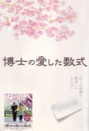 Любимое уравнение профессора (Hakase no aishita sûshiki) 2006