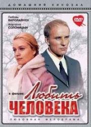 Любить человека 1972