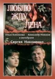 Люблю. Жду. Лена 1983
