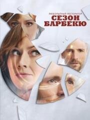 Любопытный ресторатор: Сезон барбекю (Curious Caterer: Grilling Season) (2023)