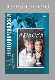 Любовь 1991