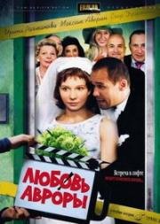 Любовь Авроры 2007