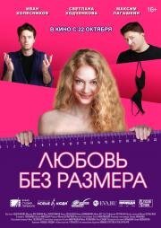 Любовь без размера 2020