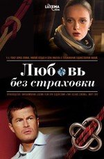 Любовь без страховки 2012