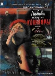 Любовь и другие кошмары 2001
