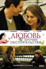 Любовь и прочие обстоятельства (Love and Other Impossible Pursuits) 2010
