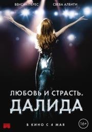 Любовь и страсть. Далида (Dalida) 2016