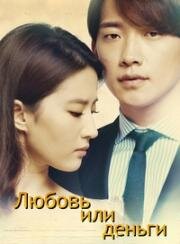 Любовь или деньги (Lu shui hong yan) (2014)