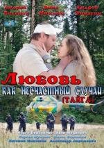 Любовь как несчастный случай 2012