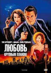 Любовь крупным планом (Love at Large) 1990