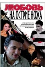Любовь на острие ножа 2008