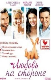 Любовь на стороне (On va s'aimer) 2006