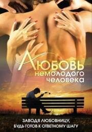 Любовь немолодого человека 1990