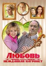 Любовь нежданная нагрянет 2013
