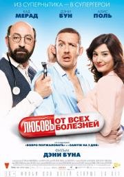 Любовь от всех болезней (Supercondriaque) 2014