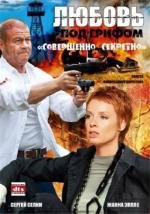 Любовь под грифом «Совершенно секретно» 2008