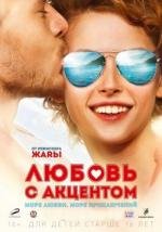 Любовь с акцентом 2012