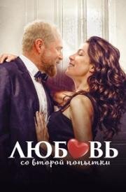 Любовь со второй попытки (Up on the Roof) 2022