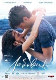 Любовники (Amants) 2020