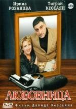 Любовница 2005