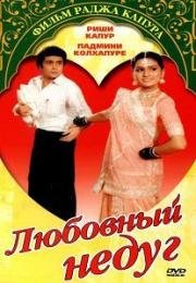 Любовный недуг (Prem rog) 1982