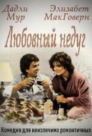 Любовный недуг (Lovesick) 1983