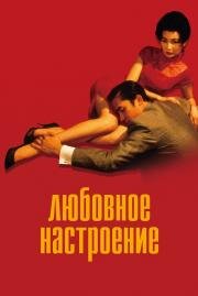 Любовное настроение (Fa yeung nin wa) 2000