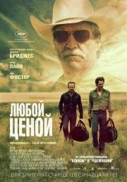 Любой ценой (Hell or High Water) 2016