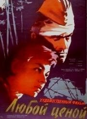 Любой ценой 1959