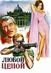 Любой ценой (A qualsiasi prezzo) 1968