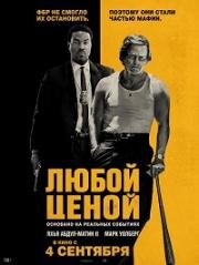 Любой ценой (2026)