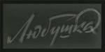 Любушка 1961