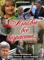 Любви все возрасты... 2011
