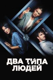 Два типа людей (Insanlar Ikiye Ayrilir) 2020