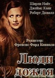 Люди дождя (The Rain People) 1969